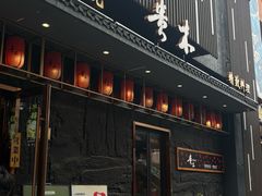 -贵木日本料理·铁板烧(新地假日广场店)