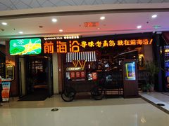 -前海沿·青岛菜(李沧万达店)