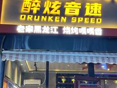 -醉炫音速烧烤·干煸菜(沙河总店)