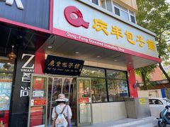 -庆丰包子铺(天桥店)
