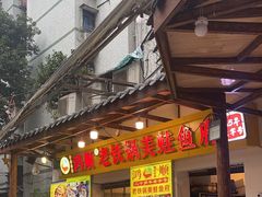 -鸿顺老铁锅美蛙鱼府(解放碑店)