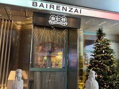 -白仁仔· 活烤海鲜 宵夜(豫园店)