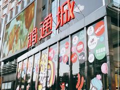 -鸿通城购物中心