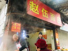 门面-赵伍面庄(松石大道店)