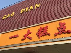 门面-一大糕点(纬六路店)