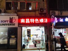 门面-南昌特色煨汤(马台街店)