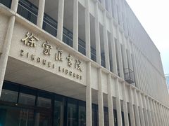 -徐家汇书院