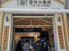 门面-厝内小眷村(新北万达店)