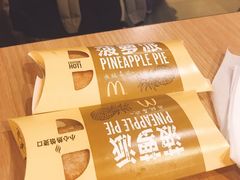 菠萝派-麦当劳(双榆树店)