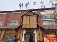 -松沪名灶·豆浆鱼头·新上海菜(飞航吾悦广场店)