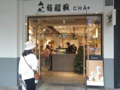 -莓超疯