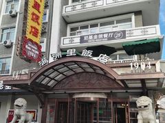 门面-满洲里饭店-尼基金俄餐厅