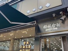 -顺城金记卤鸡·清真