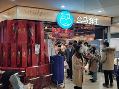 -盒马鲜生(观音桥店)