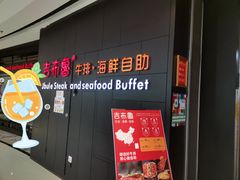 -吉布鲁牛排海鲜自助(巴南万达广场店)
