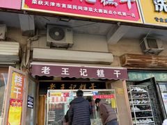 -老王记糕干(养鱼池路店)