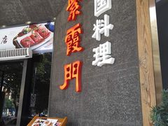 门面-紫霞门韩国料理烤肉(深南东路店)