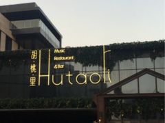 -胡桃里音乐酒馆(曲江店)