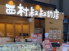 -西村叔叔的店·面包·甜品·蛋糕(清河万象汇店)