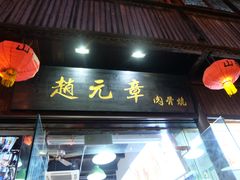 -赵元章肉骨烧(山塘街店)