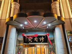-烤肉宛饭庄(南礼士路店)