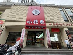 -小柴米·传统江西菜(八一广场店)