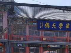 -华声天桥民俗文化园