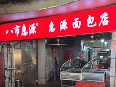 -惠源面包店(开禾路店)