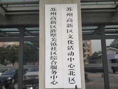 -苏州高新区浒墅关镇教育文体中心