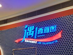 -遇上西雅图多融合海鲜自助餐厅(中房金谊广场店)