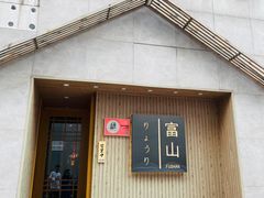 -富山日式料理(宽厚里店)