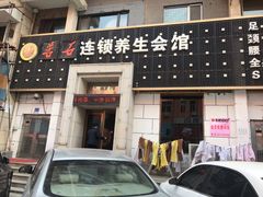 门面-若石足道SPA 连锁(丹东街店)