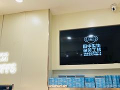 -田中先生の泡芙工坊(罗斯福店)