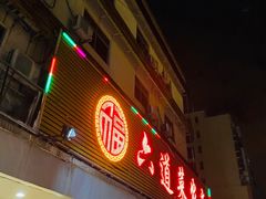 门面-六道菜农庄(花都店)