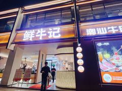 -鲜牛记潮汕牛肉火锅(淮安珠海路店)
