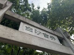 -白沙古井