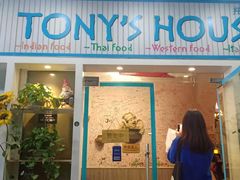 门面-Tony's House