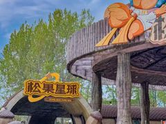 -南戴河国际娱乐中心