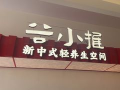 -谷小推·按摩·茶饮·社交(阳光新业店)