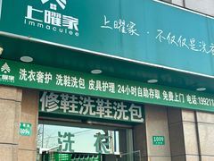 -上曜家洗衣奢侈品护理(大康路店)