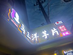 -马三洋芋片(兰州总店)