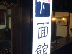 -下面馆