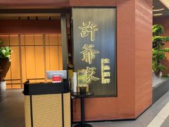 -许爷家·生态湖鲜(徐汇日月光店)