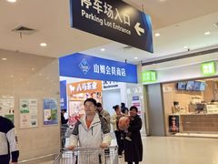 -山姆会员商店(邻瑞广场店)