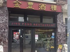 -金丰大酒楼