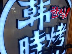 -韩时烤肉(枫蓝店)