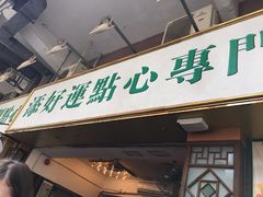 门面-添好运点心专门店(深水埗店)