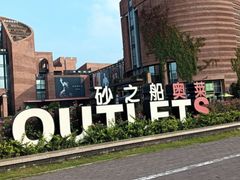 -砂之船奥特莱斯(合肥店)