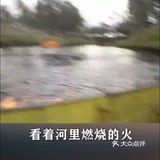 燃烧的河，澳大利亚一条河，竟然烧起来了，看着河里面燃