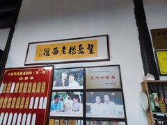 -兴福望岳楼老面馆(寺路街店)